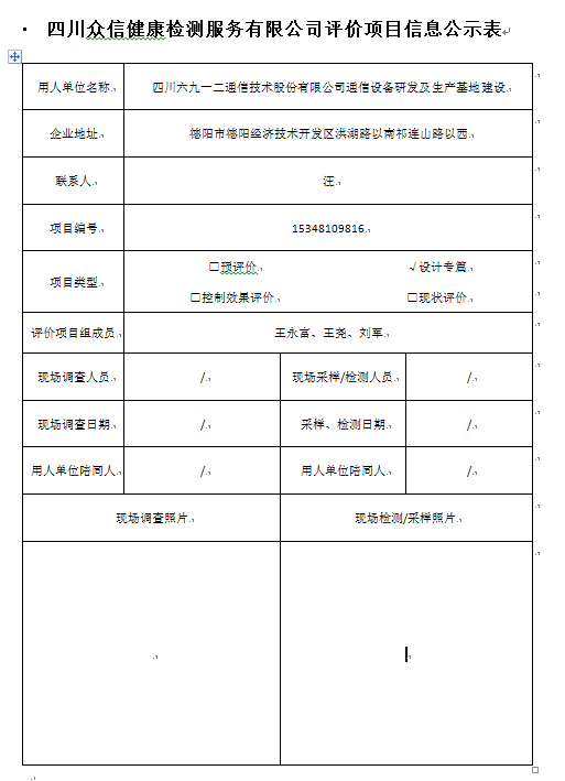 四川六九一二通信技术股份有限公司通信设备研发及生产基地建设