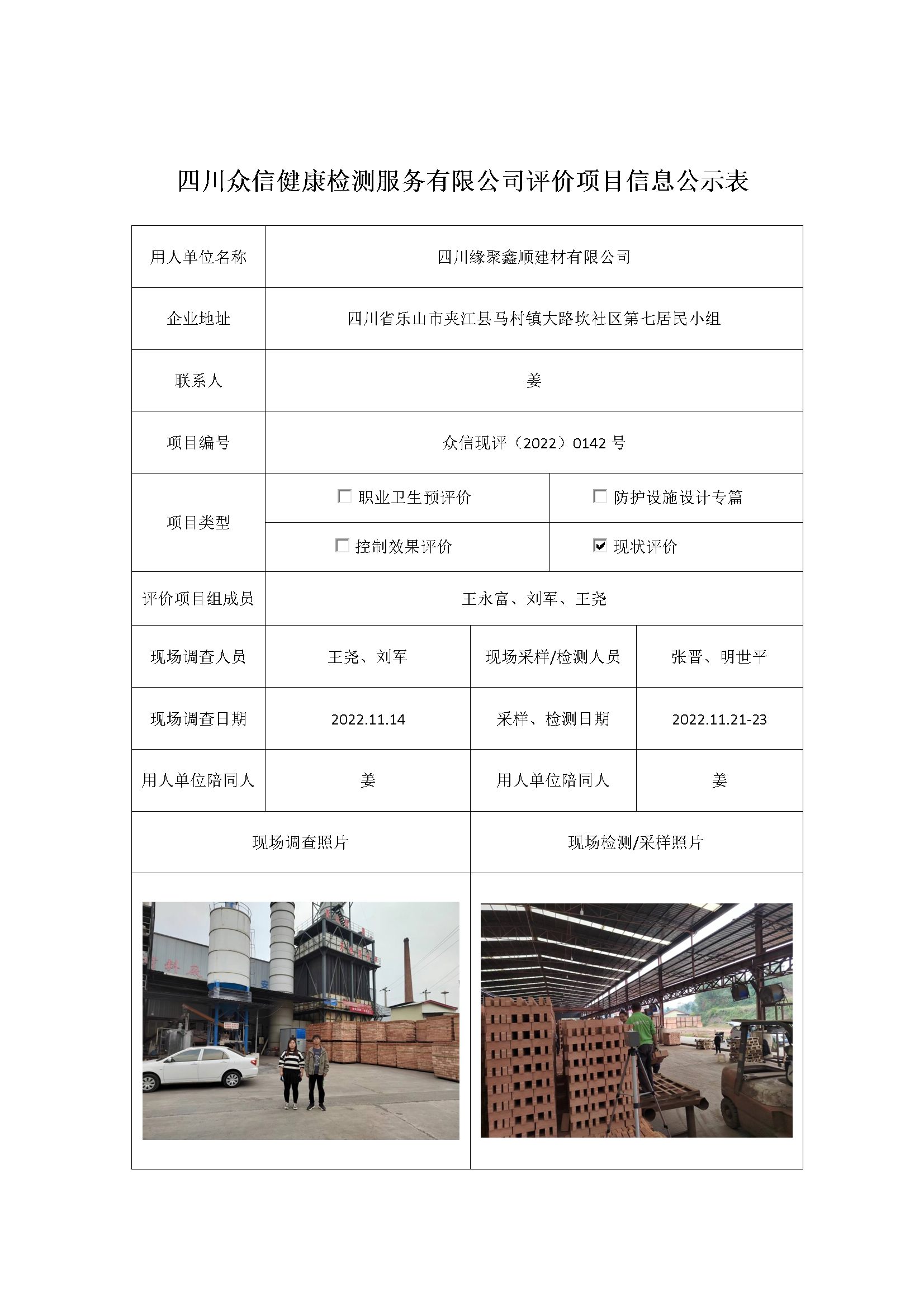 四川缘聚鑫顺建材有限公司现状评价