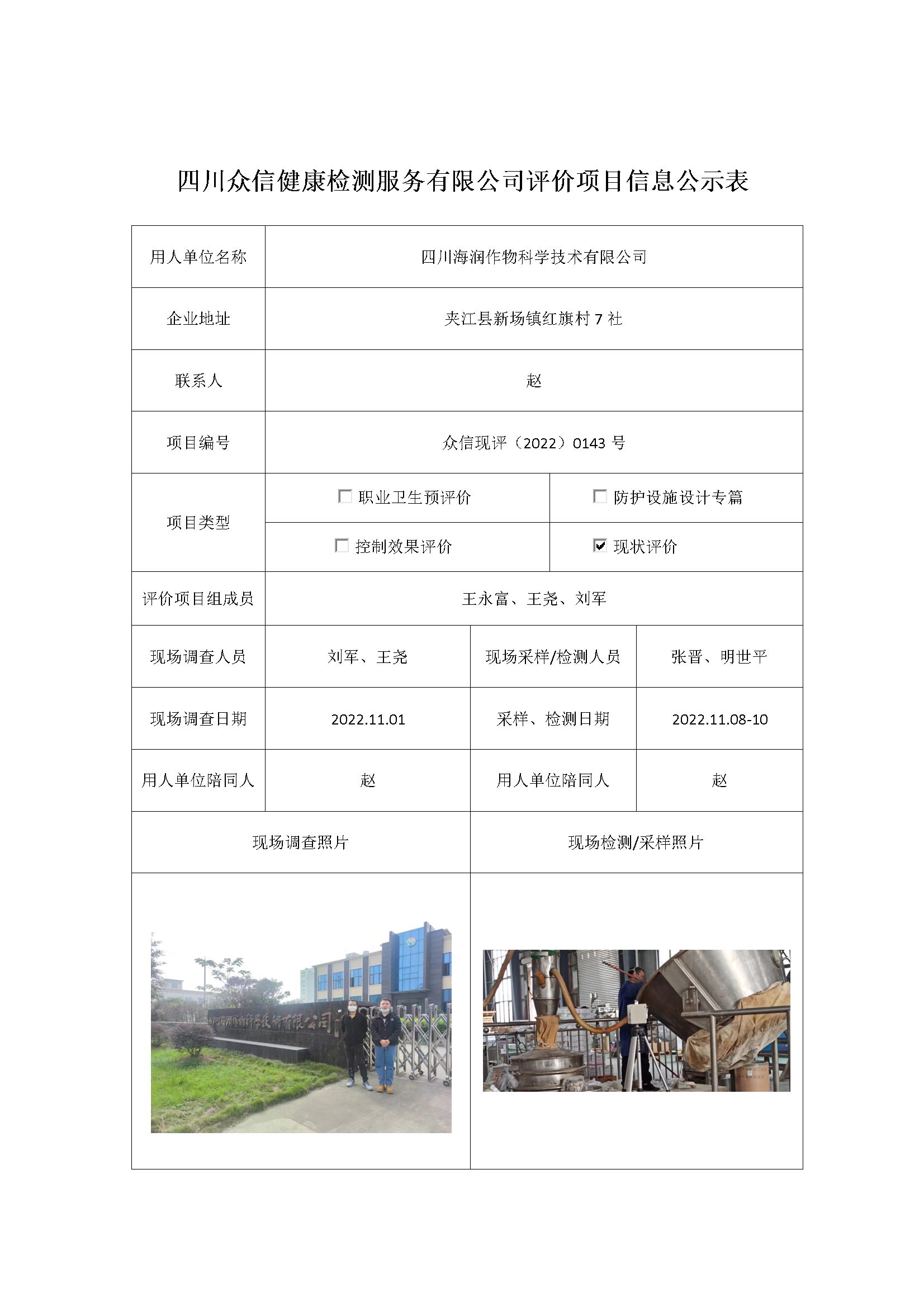 四川海润作物科学技术有限公司现状评价