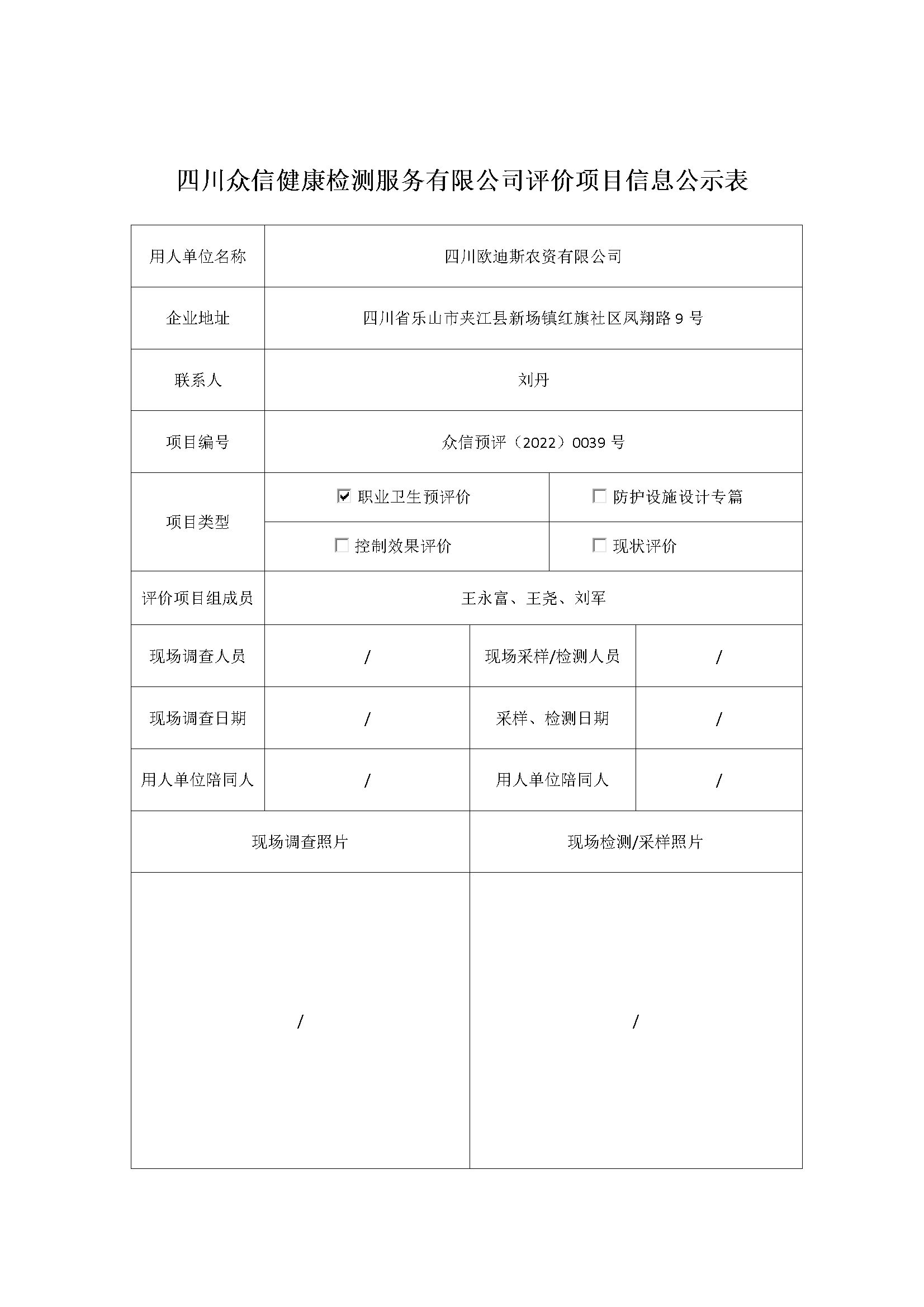 四川欧迪斯农资有限公司预评价