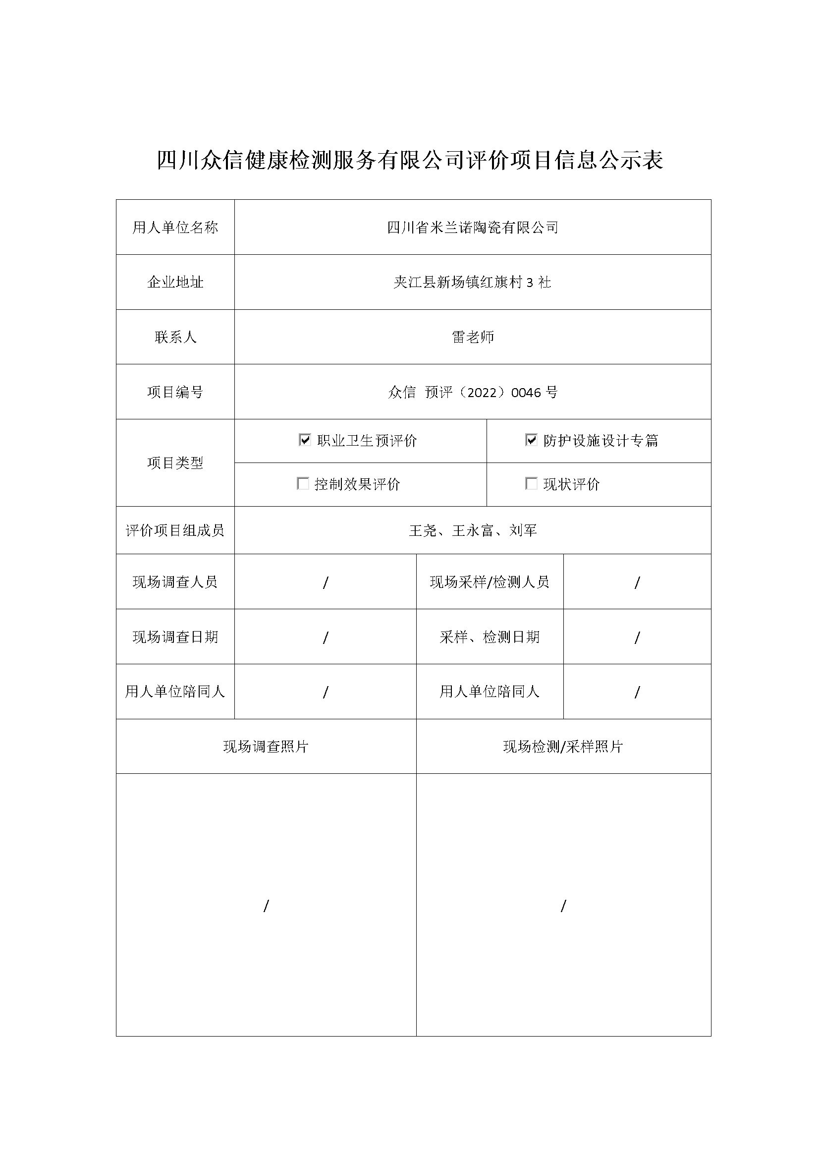 四川省米兰诺陶瓷有限公司预评价