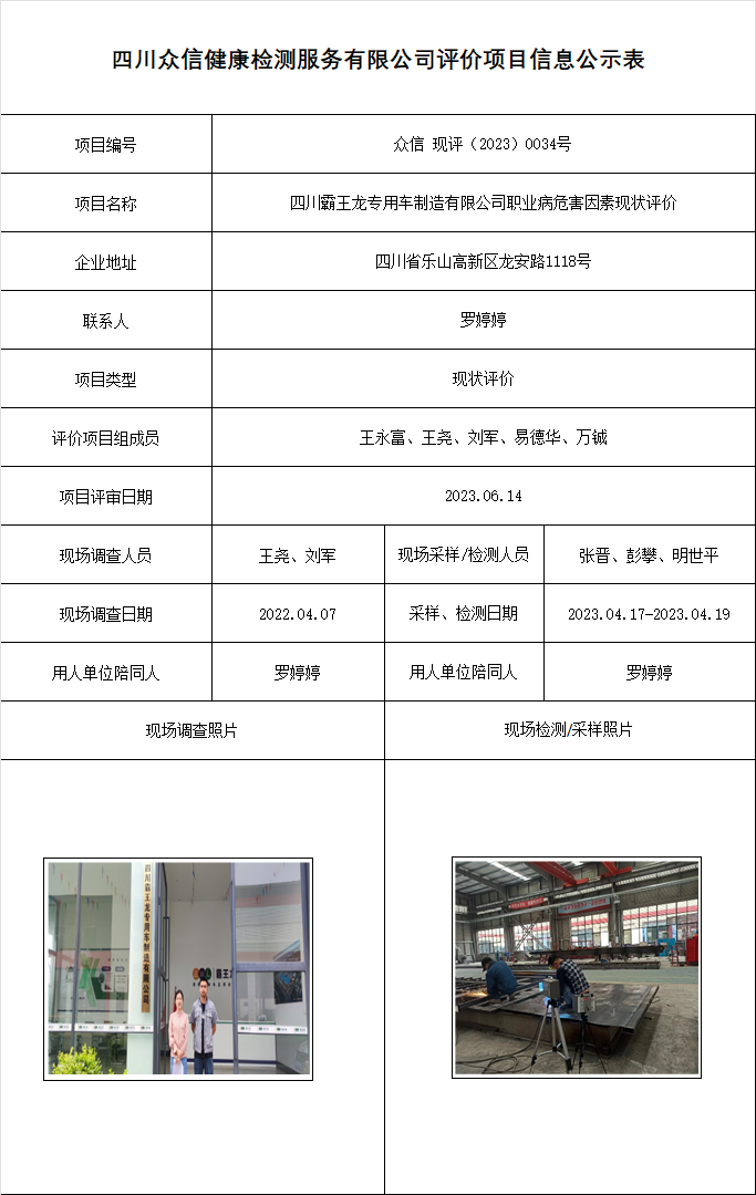 3四川霸王龙专用车制造有限公司职业病危害因素现状评价.png
