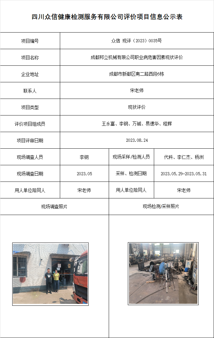 成都邦立机械有限公司现状评价