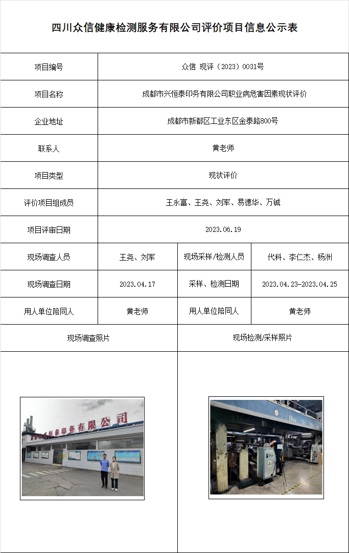 成都市兴恒泰印务有限公司现状评价