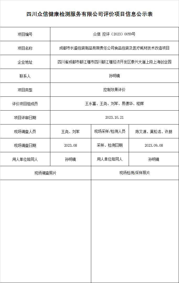 成都市长盛包装制品有限责任公司控制效果评价