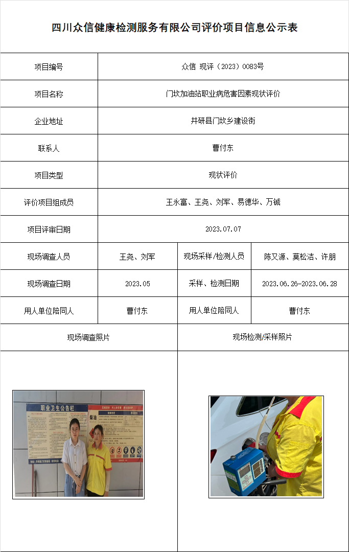 门坎加油站职业病危害因素现状评价