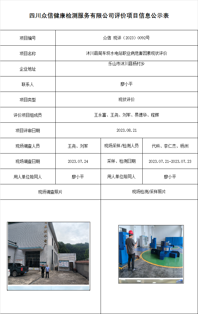 沐川县筒车坝水电站职业病危害因素现状评价