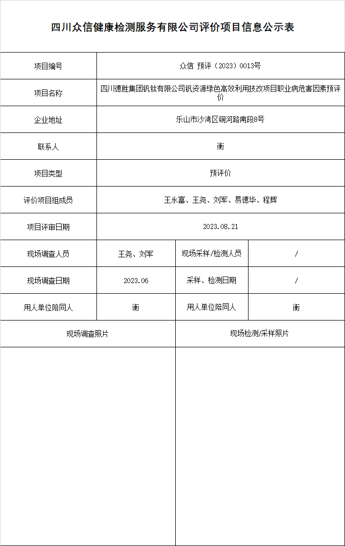 四川德胜集团钒钛有限公司钒资源绿色高效利用技改项目预评价
