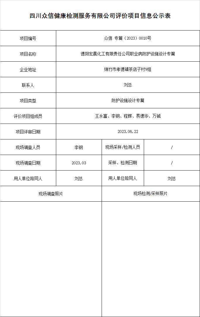 德阳宏晨化工有限责任公司职业病防护设施设计专篇