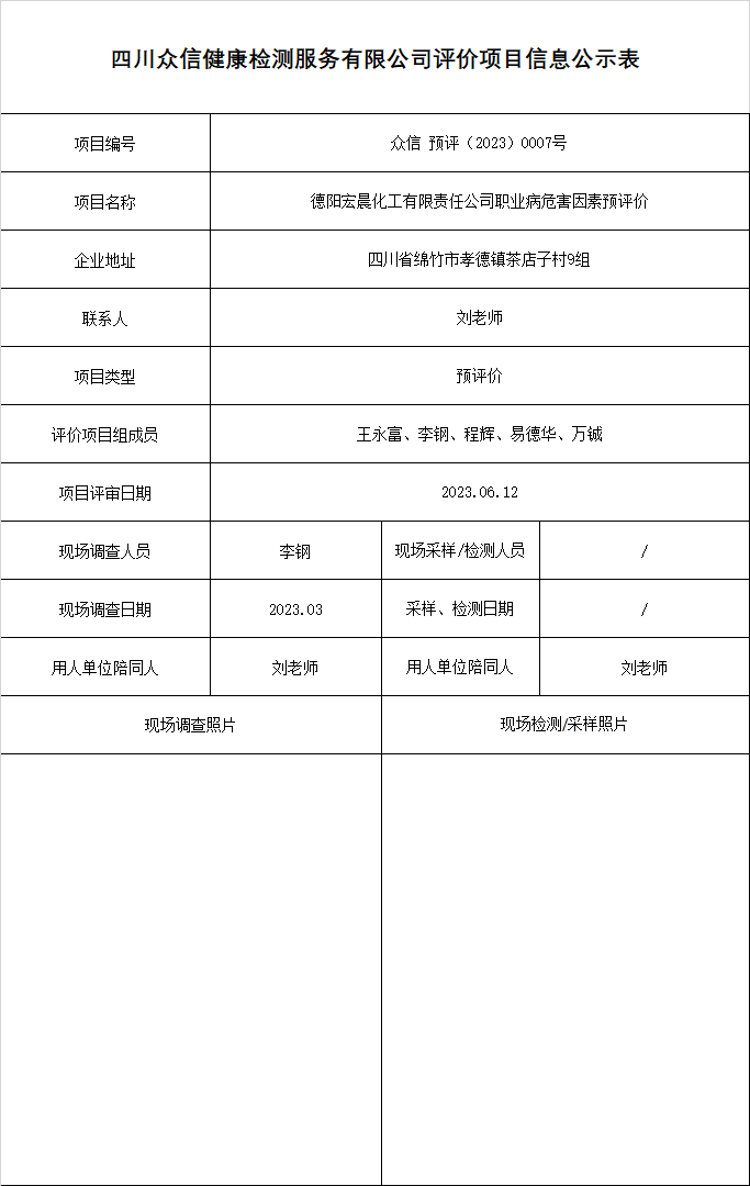 德阳宏晨化工有限责任公司职业病危害因素预评价
