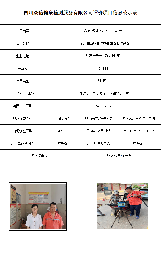 分全加油站职业病危害因素现状评价