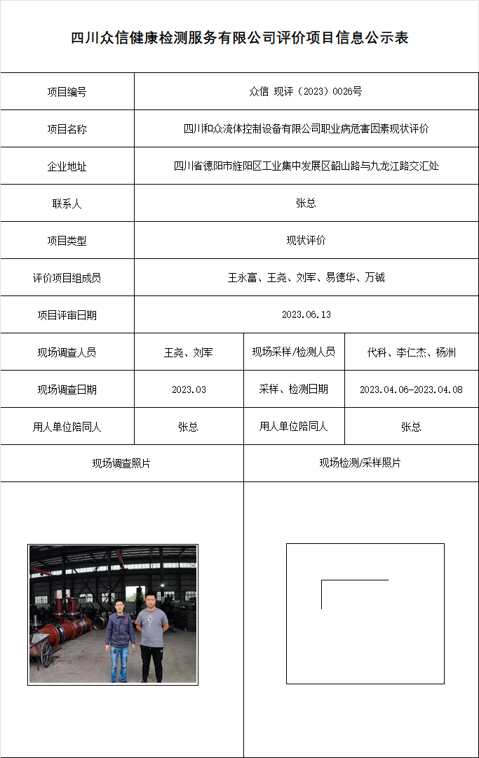 四川和众流体控制设备有限公司职业病危害因素现状评价