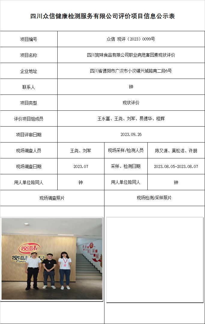 四川宽味食品有限公司职业病危害因素现状评价