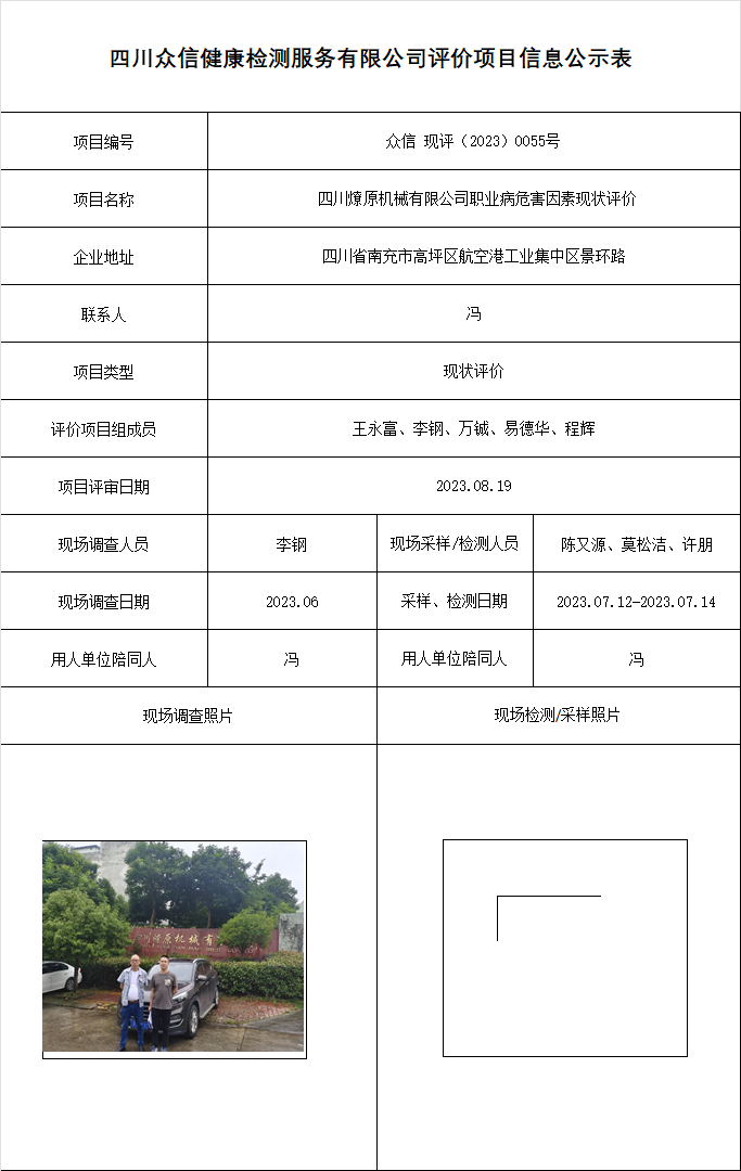 四川燎原机械有限公司职业病危害因素现状评价