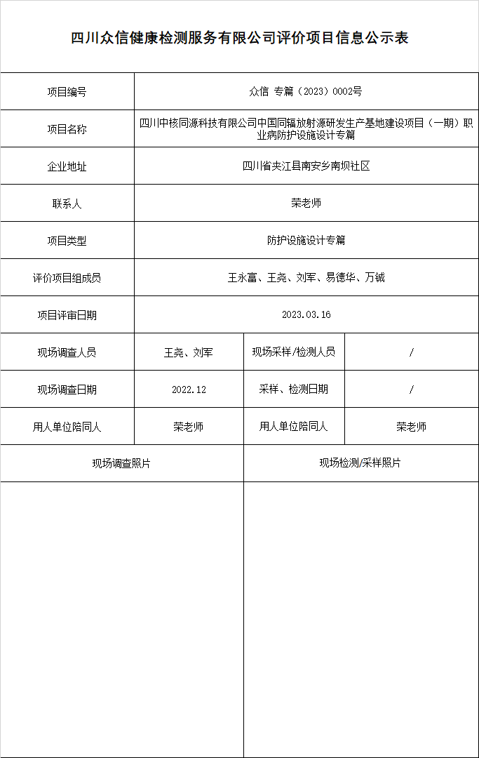 10四川中核同源科技有限公司中国同辐放射源研发生产基地建设项目（一期）专篇.png