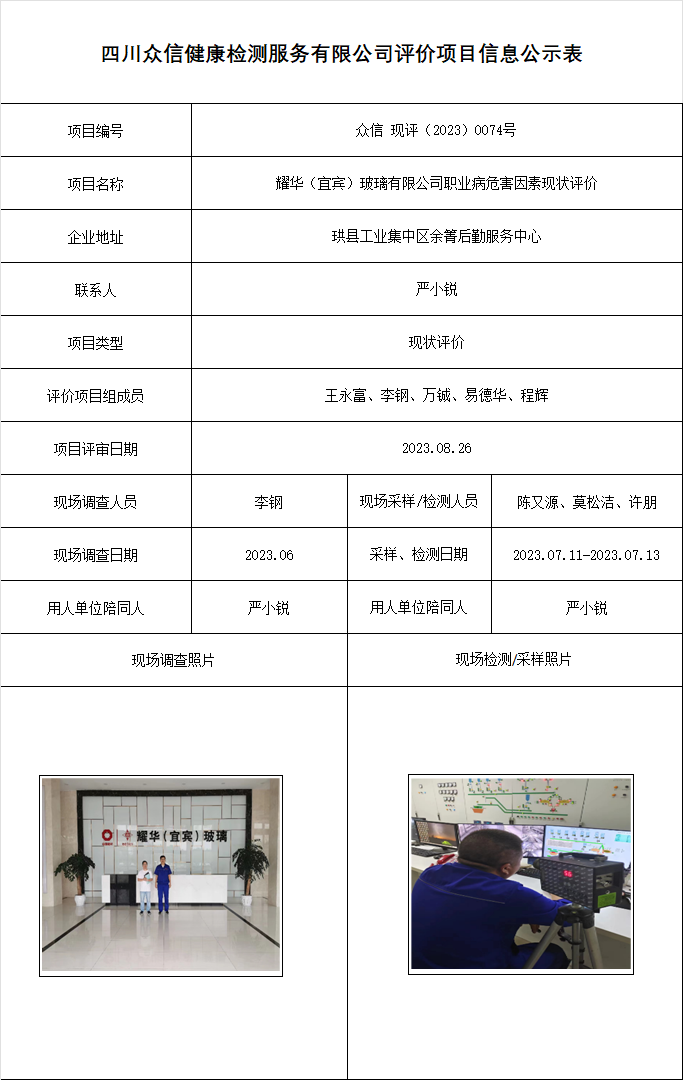 耀华（宜宾）玻璃有限公司职业病危害因素现状评价