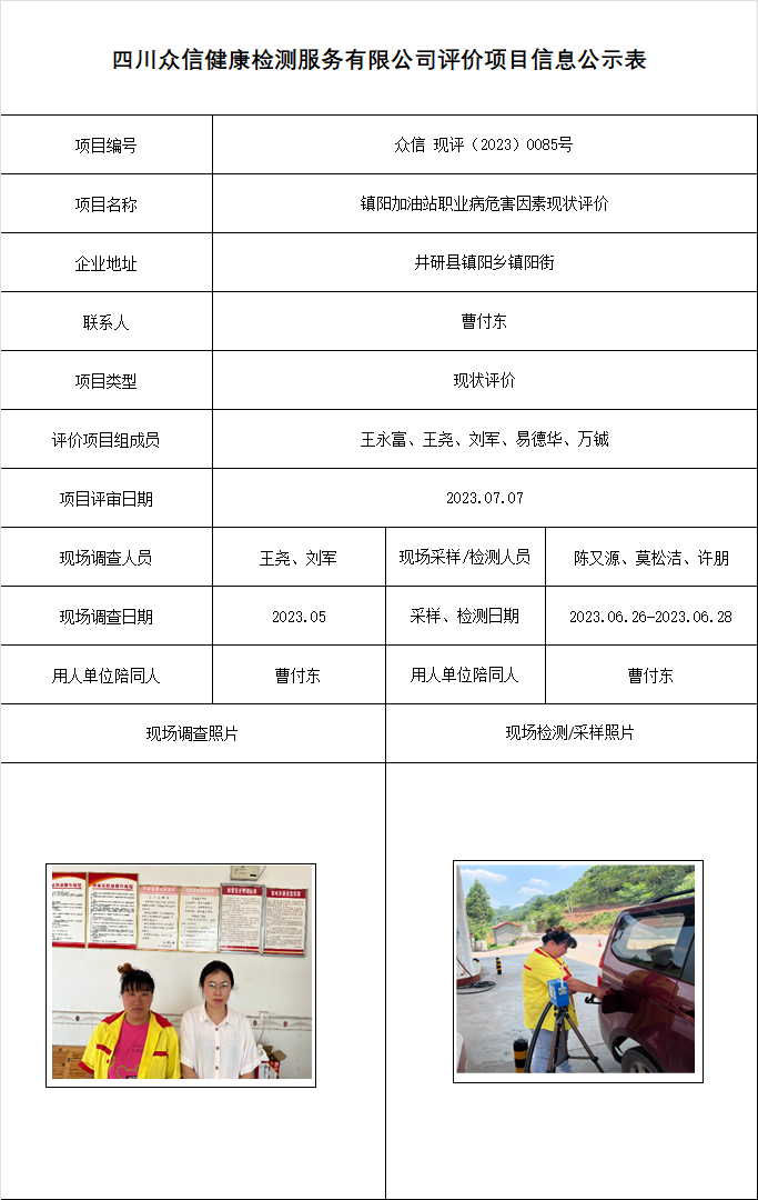 镇阳加油站职业病危害因素现状评价