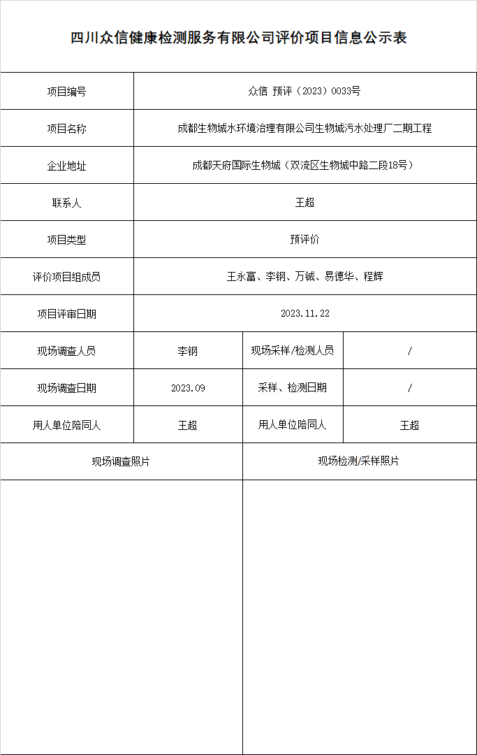 成都生物城水环境治理有限公司预评价