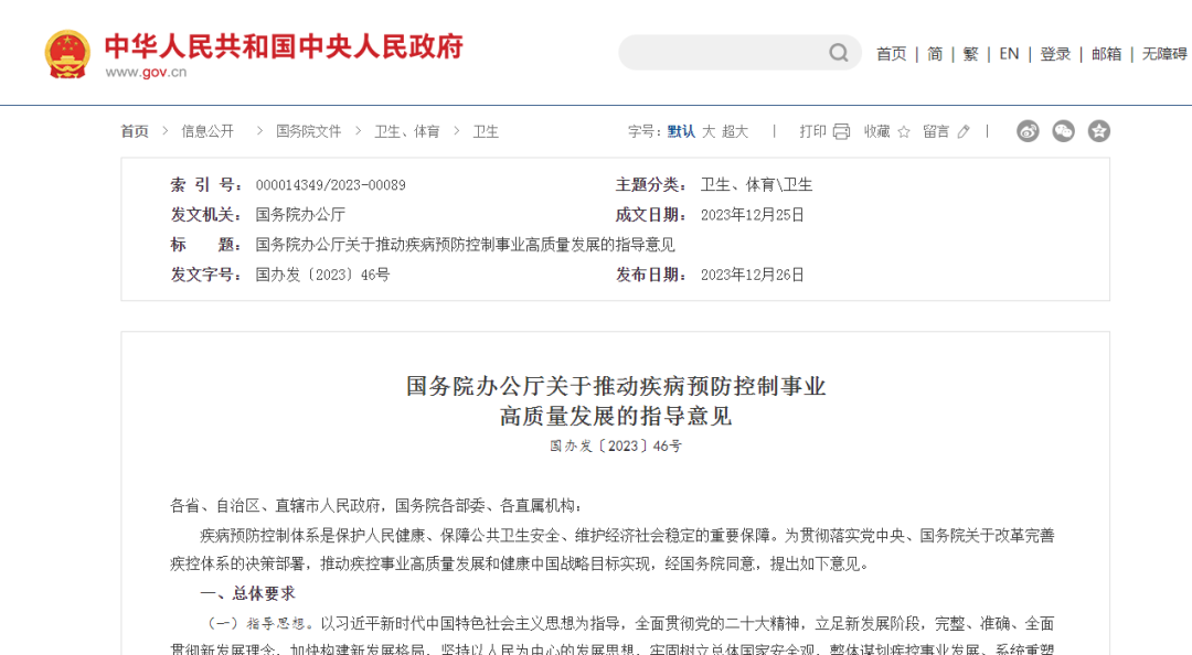 国务院办公厅印发《关于推动疾病预防控制事业高质量发展的指导意见》