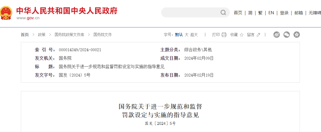 《国务院关于进一步规范和监督罚款设定与实施的指导意见》