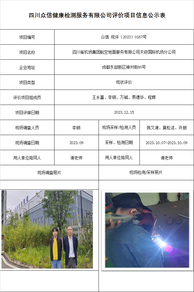 四川省机场集团航空地面服务有限公司天府国际机场分公司现状评价
