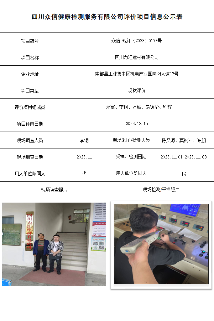 四川力汇建材有限公司现状评价