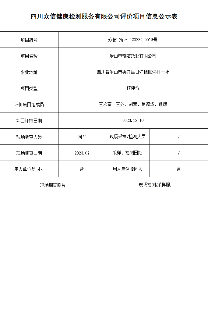 乐山市瑞洁纸业有限公司预评价