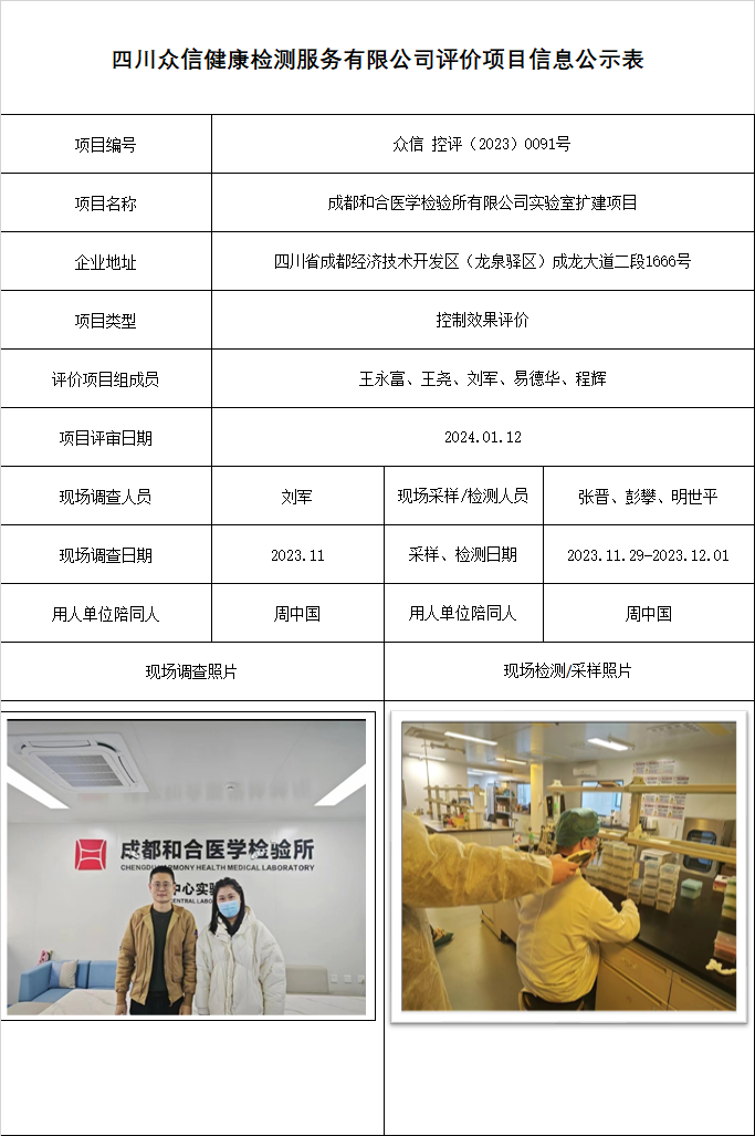 成都和合医学检验所有限公司实验室扩建项目控评