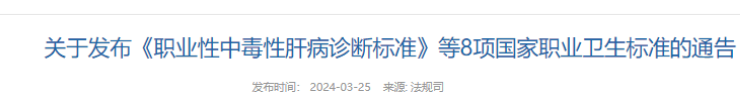 最新标准下载！国卫通〔2024〕2号-8项国家职业卫生标准发布