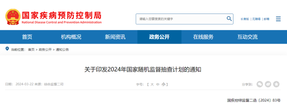 最新！国家疾控局印发《2024年职业卫生和放射卫生国家随机监督抽查计划》