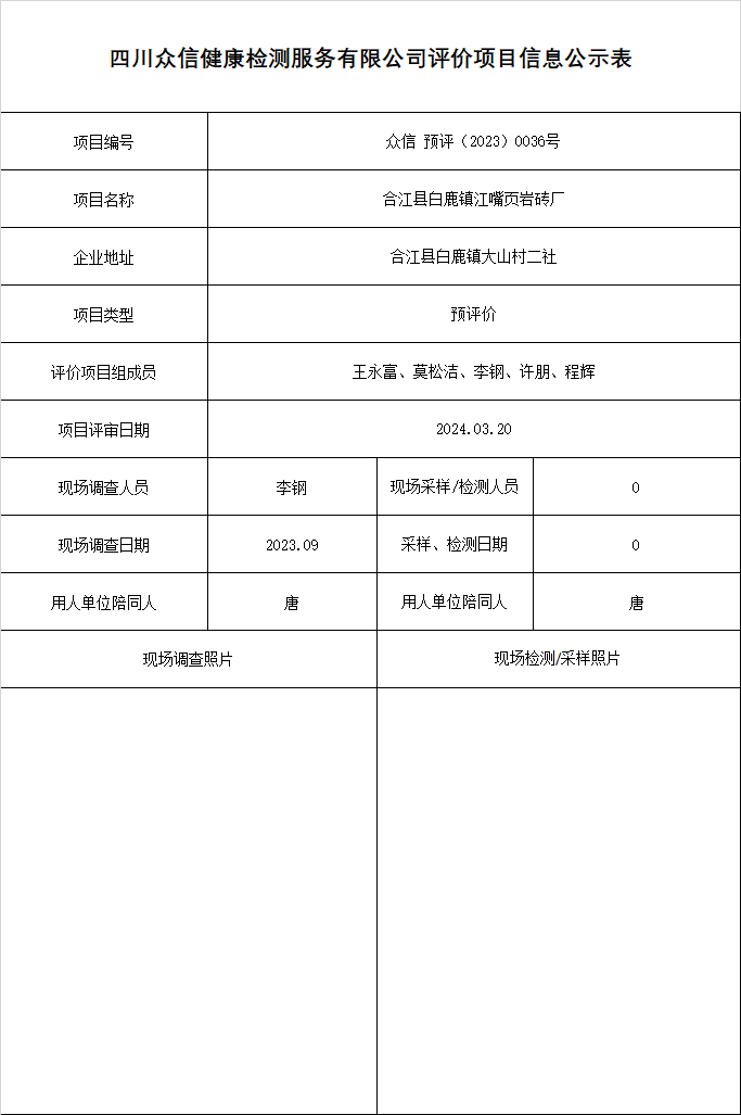 合江县白鹿镇江嘴页岩砖厂预评价