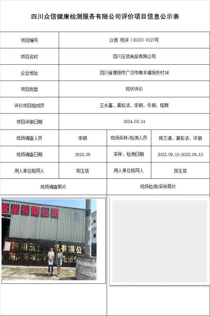 四川玉佶食品有限公司现状评价