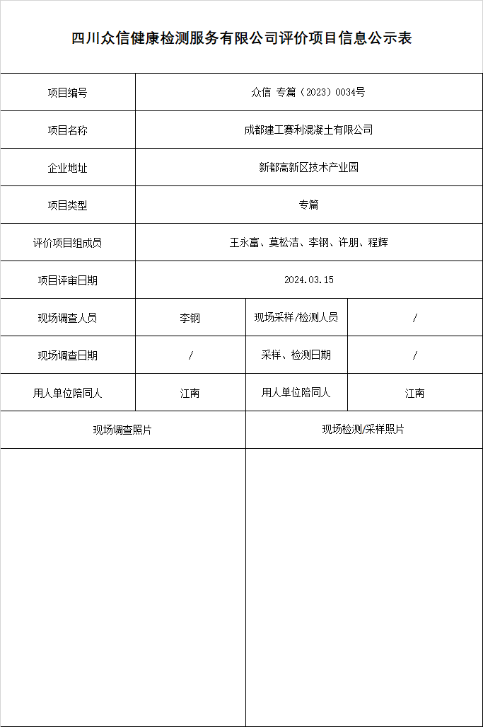 成都建工赛利混凝土有限公司专篇