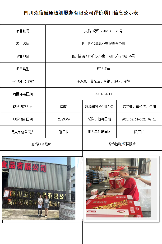 四川圣牧源乳业有限责任公司现状评价