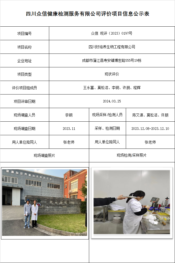 四川好培养生物工程有限公司现状评价