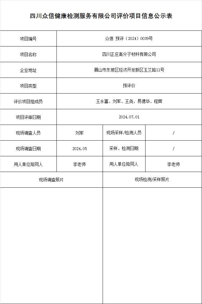 四川正庄高分子材料有限公司预评价