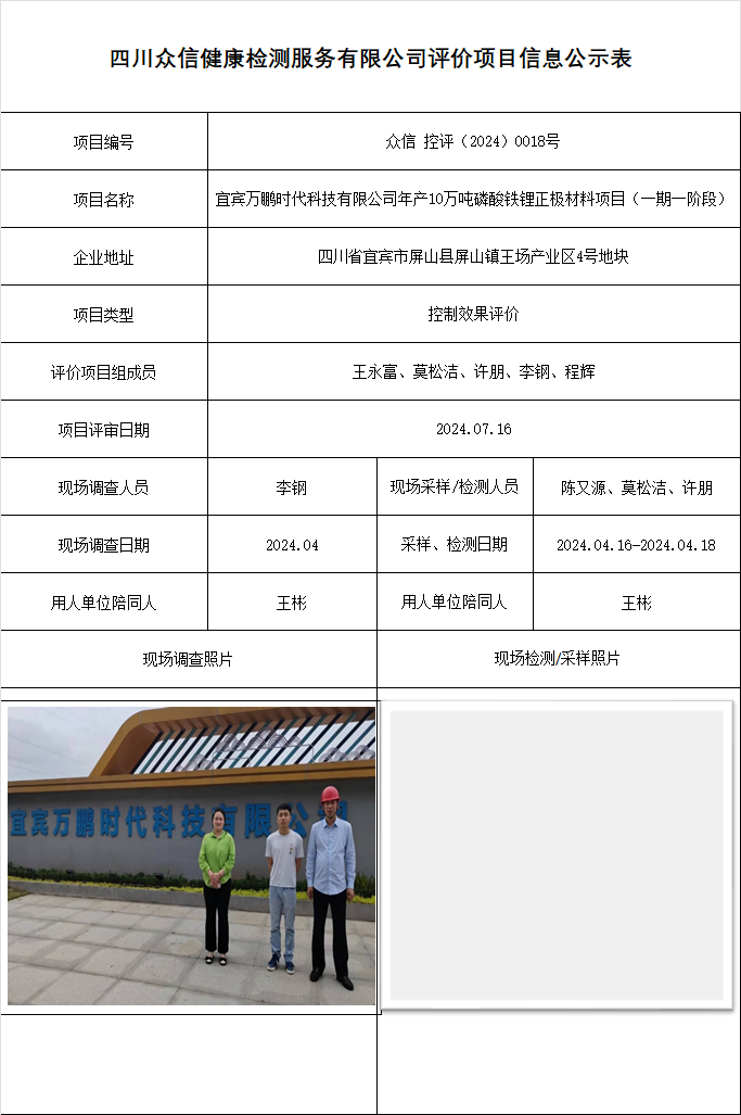宜宾万鹏时代科技有限公司年产10万吨磷酸铁锂正极材料项目（一期一阶段）控评
