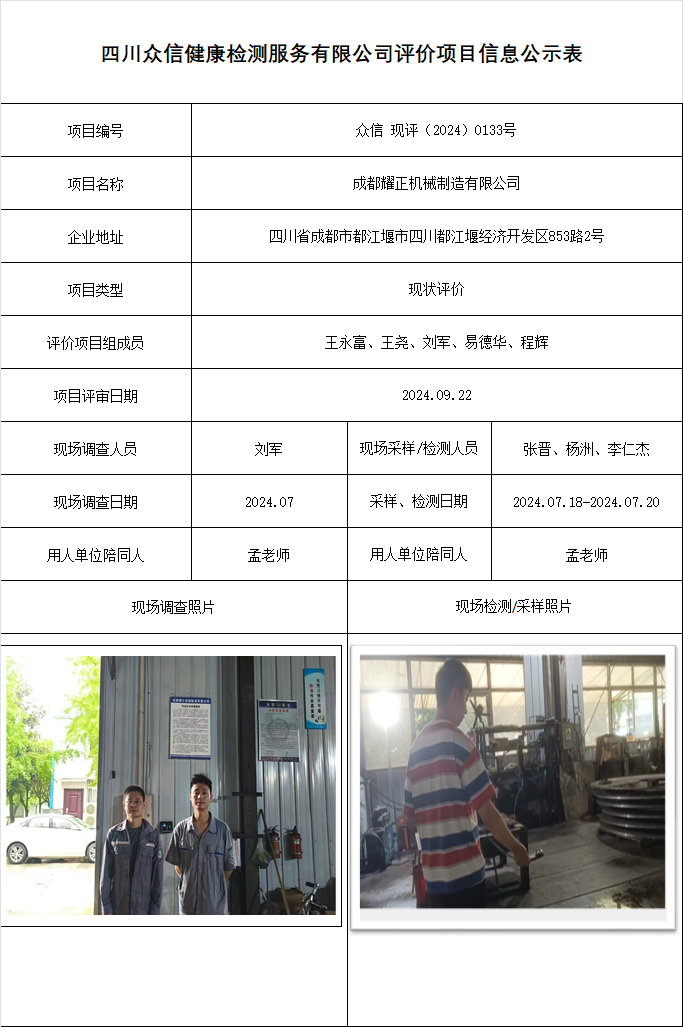 成都耀正机械制造有限公司现状评价