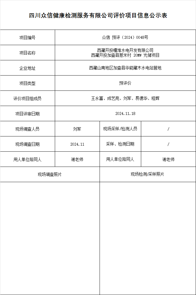 西藏开投嘎堆水电开发有限公司西藏开投加查县惹米村 20MW 光储项目预评价