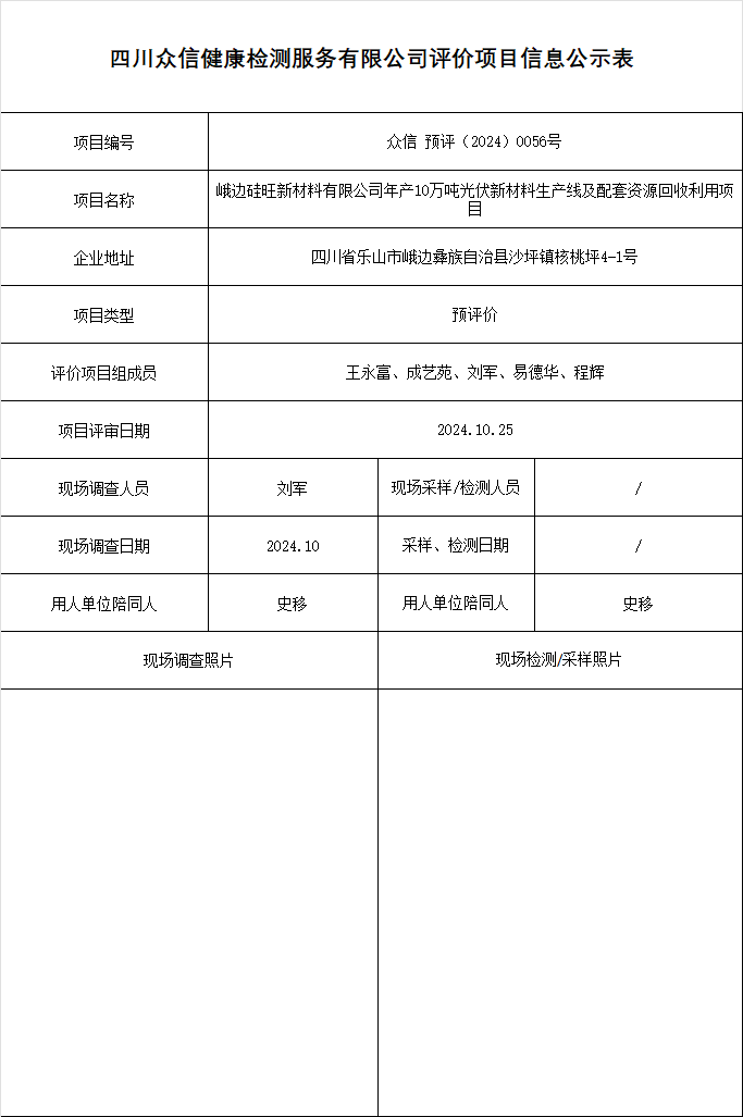 峨边硅旺新材料有限公司年产10万吨光伏新材料生产线及配套资源回收利用项目预评价