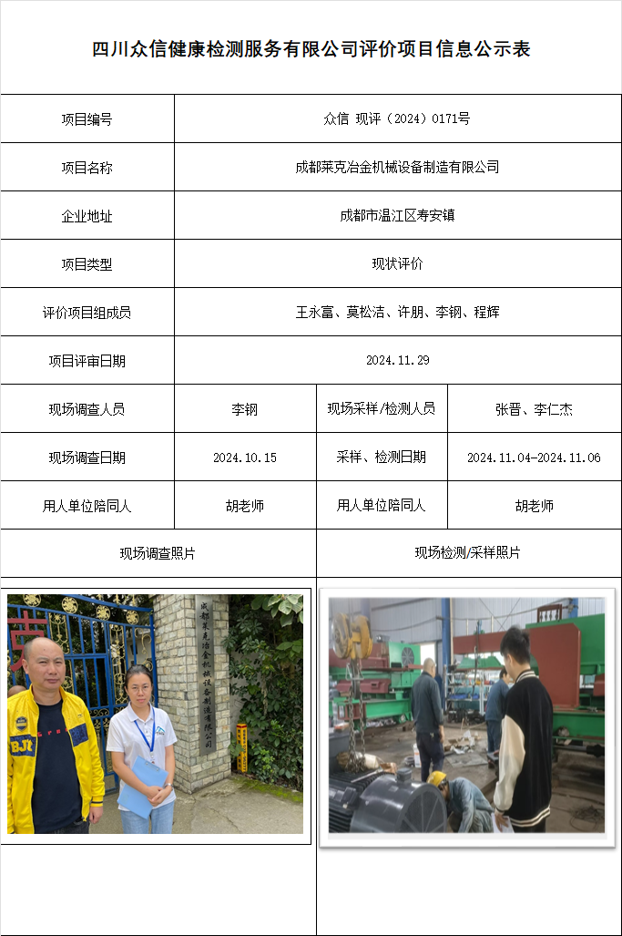 成都莱克冶金机械设备制造有限公司现状评价