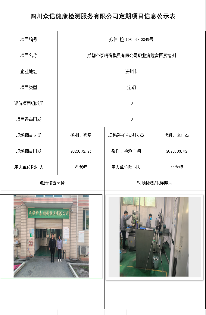 成都科泰精密模具有限公司职业病危害因素检测