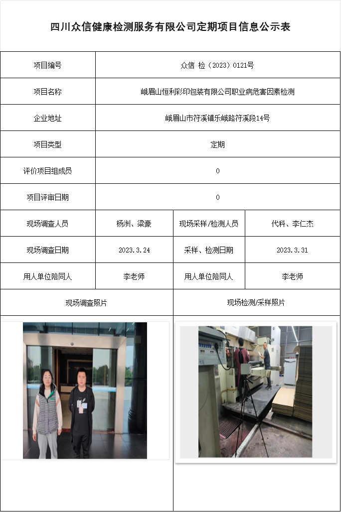峨眉山恒利彩印包装有限公司职业病危害因素检测