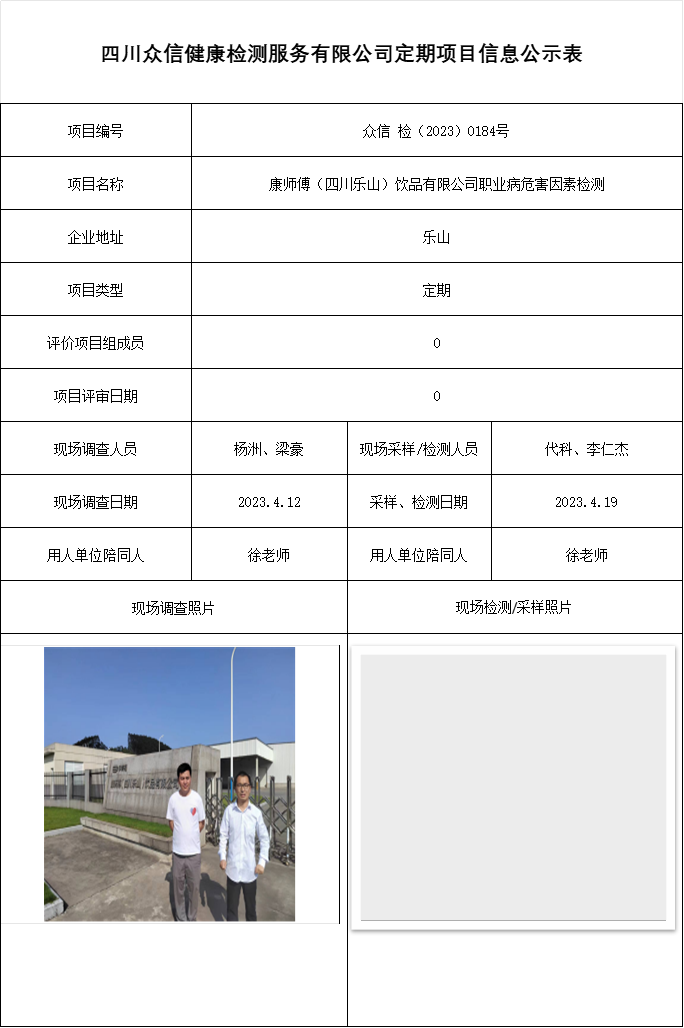 康师傅（四川乐山）饮品有限公司职业病危害因素检测