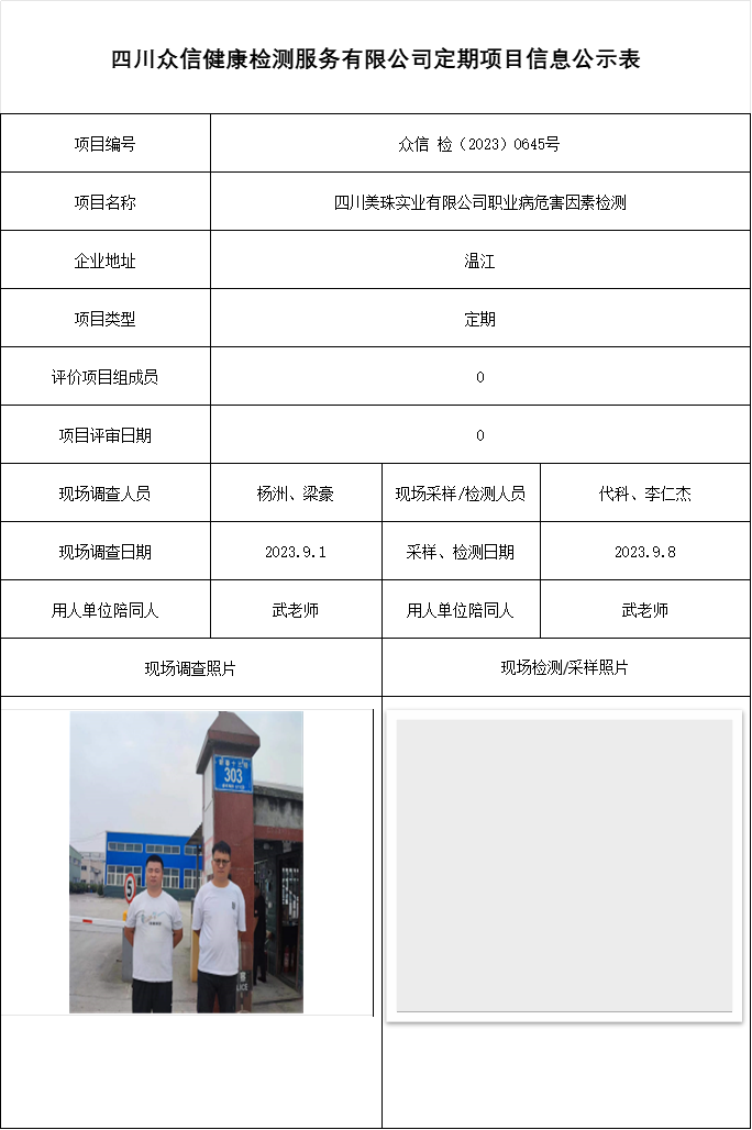 四川美珠实业有限公司职业病危害因素检测