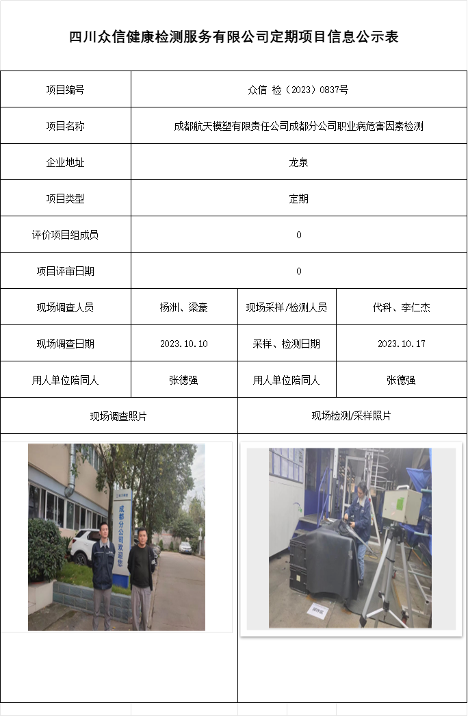 成都航天模塑有限责任公司成都分公司职业病危害因素检测