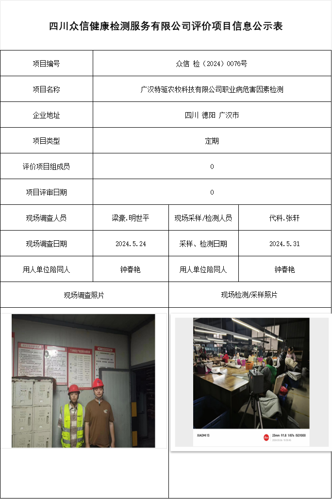 广汉特驱农牧科技有限公司职业病危害因素检测