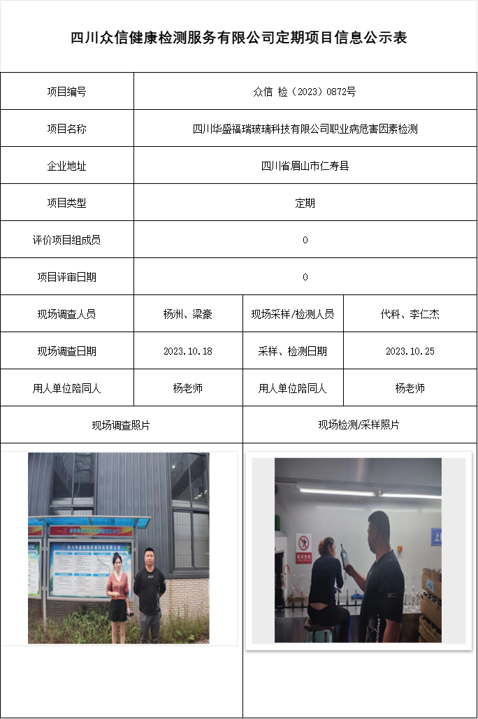 四川华盛福瑞玻璃科技有限公司职业病危害因素检测    