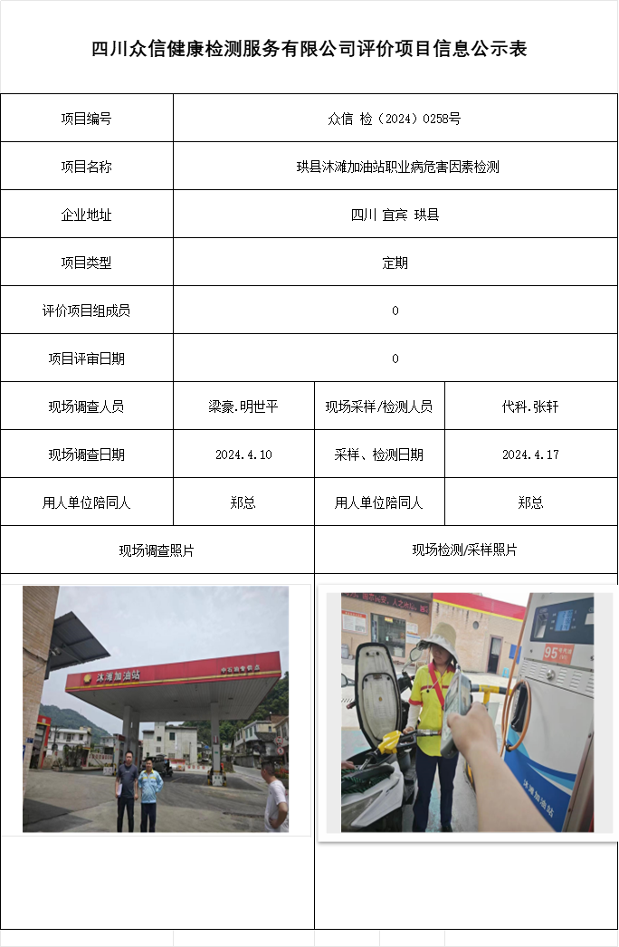  珙县沐滩加油站职业病危害因素检测
