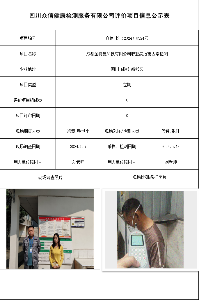 成都金特曼科技有限公司职业病危害因素检测